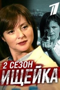 Ищейка 2
