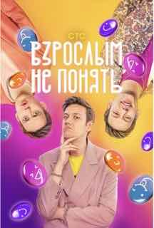 Взрослым не понять