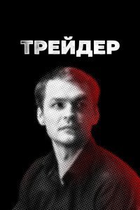 Трейдер